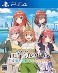 五等分の花嫁〜彼女と交わす五つの約束〜