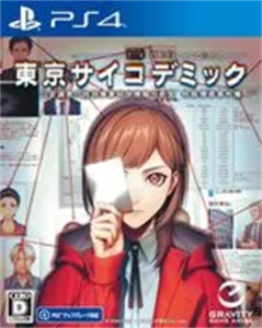 東京サイコデミック 〜公安調査庁特別事象科学情報分析室 特殊捜査事件簿〜