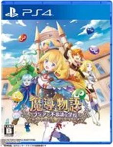 魔導物語 フィアと不思議な学校