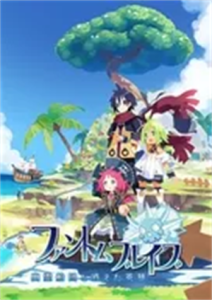 ファントム・ブレイブ 幽霊船団と消えた英雄