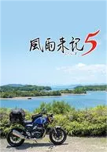 風雨来記5