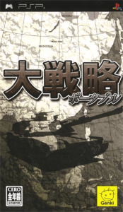 大戦略 ポータブル