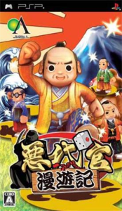悪代官漫遊記