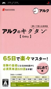 聞いて覚える英単語〜アルクのキクタン【Entry】