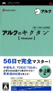 聞いて覚える英単語〜アルクのキクタン【Advanced】