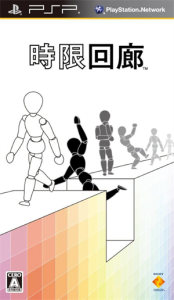 時限回廊