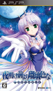 夜明け前より瑠璃色な PORTABLE