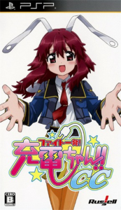 ファイト一発!充電ちゃん!!CC