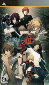咎狗の血 True Blood Portable