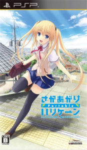 さかあがりハリケーンPortable