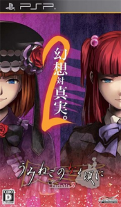 うみねこのなく頃に Portable 2