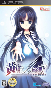 黄昏のシンセミア portable