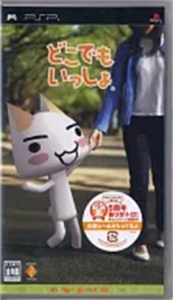 どこでもいっしょ