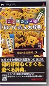 ことばのパズル もじぴったん大辞典