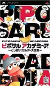 ピポサルアカデミーア どっさり!サルゲー大全集