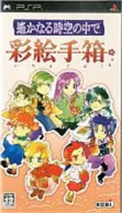 遙かなる時空の中で 彩絵手箱