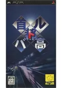 首都高バトル