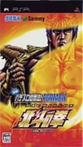 実戦パチスロ必勝法! 北斗の拳ポータブル