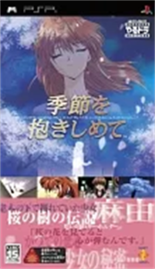 やるドラ ポータブル 季節を抱きしめて
