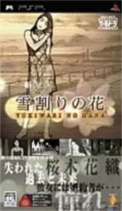 やるドラ ポータブル 雪割りの花