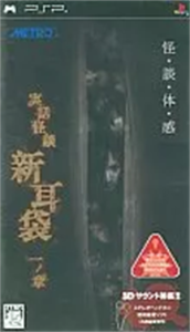 実話怪談『新耳袋』一ノ章