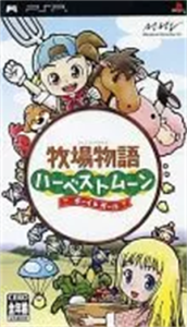 牧場物語 ハーベストムーン ボーイ&ガール
