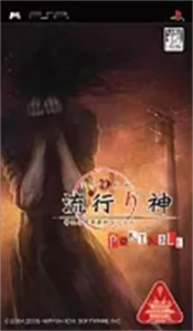 流行り神PORTABLE 警視庁怪異事件ファイル