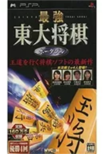 最強 東大将棋 ポータブル