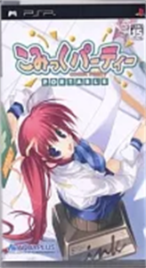こみっくパーティー ポータブル