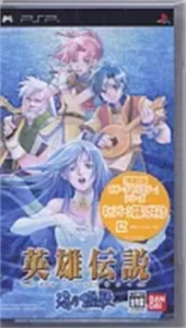 英雄伝説ガガーブトリロジー 海の檻歌