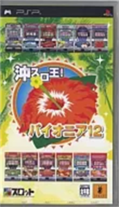 ドラスロット 沖スロ王! パイオニア12
