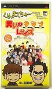 くりぃむしちゅーも観ながらいろいろゴチャゴチャ言ってますけども…笑いのタマゴLサイズ（おひとり様何回でも）