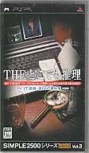 SIMPLE2500シリーズポータブル!! Vol.3 THE どこでも推理 〜IT探偵：全68の事件簿〜