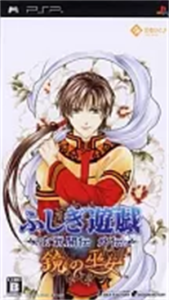 ふしぎ遊戯 玄武開伝 外伝 鏡の巫女