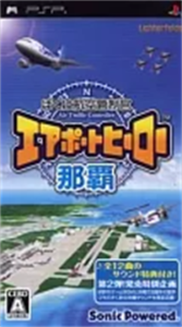 ぼくは航空管制官 エアポートヒーロー那覇