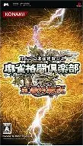 麻雀格闘倶楽部 全国対戦版