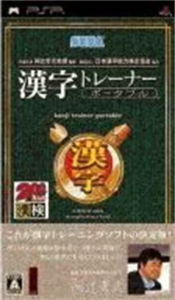 京都大学 阿辻哲次教授監修 財団法人日本漢字能力検定協会協力 漢字トレーナー ポータブル