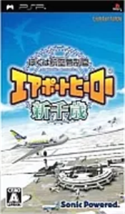 ぼくは航空管制官 エアポートヒーロー新千歳