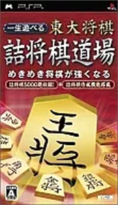 一生遊べる 東大将棋 詰将棋道場