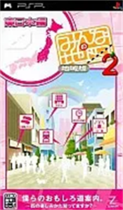みんなの地図2 地域版 東日本編