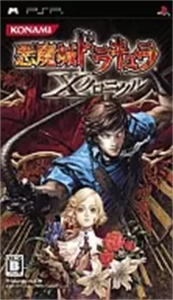 悪魔城ドラキュラ Xクロニクル