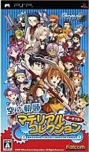 空の軌跡マテリアルコレクションポータブル