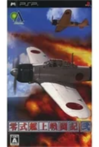 零式艦上戦闘記 弐