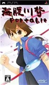 海腹川背Portable