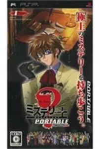ミステリートPORTABLE 〜八十神かおるの挑戦!