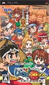 いくぜっ!源さん 〜夕焼け大工物語〜