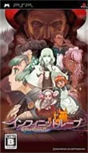 インフィニットループ