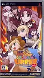 フェイト/タイガーころしあむ アッパー