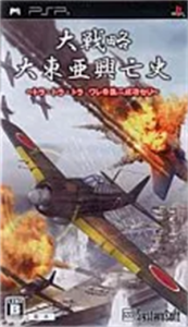大戦略 大東亜興亡史 〜トラ・トラ・トラ ワレ奇襲ニ成功セリ〜