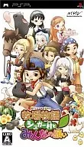 牧場物語 シュガー村とみんなの願い